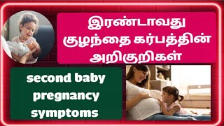 earlypregnancysymptoms second baby pregnancy symptoms tamil pregnancy symptoms tamilpregnancy [upl. by Hsirrehc726]