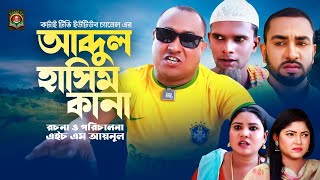 আব্দুল হাসিম কানা  Sylheti Natok  সিলেটি নাটক  Abdul Hasim Kana  Kotai Miah  কটাই মিয়া [upl. by Kalie]