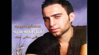 حسام حبيب  قلبى سألنى عليك Hossam Habib  2alby sa2lny 3aleek [upl. by Raji]