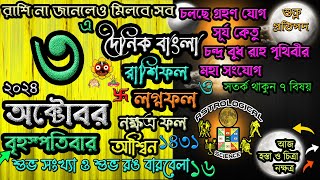 Ajker Rashifal 3 October2024 আজকের রাশিফল ৩অক্টোবর ২০২৪ বৃহস্পতিবার দৈনিক রাশিফল 3 October 2024 [upl. by Zosi555]