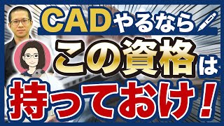 【建築学生必見】CADオペレーターが持つべき資格・難易度とは？【cad利用技術者試験建築cad検定機械 プラント製図技能士独学】 [upl. by Rauch73]