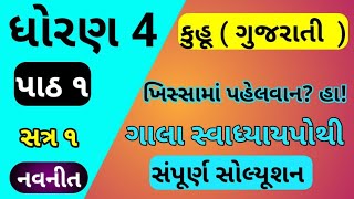 std 4 kuhu chapter 1 gala swadhyay pothi  dhoran 4 kuhu gujarati  std 4 gujarati swadhyay [upl. by Elakram]