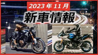 【バイク新車情報】新型CB、トップガンニンジャ、復活のTZR？など [upl. by Elliot]