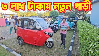 ৩ লাখ ৪৫ হাজার টাকায় নতুন গাড়ী দিচ্ছে আকিজ মটরস [upl. by Kcirrag]