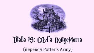 Гарри Поттер и Узник Азкабана 19 Слуга Волдеморта аудиокнига перевод Potters Army [upl. by Evreh]