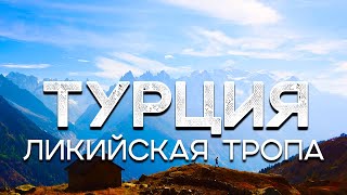 Западная Ликийская тропа Турция  как пройти самостоятельно [upl. by Wampler33]