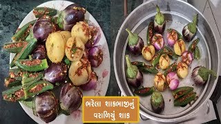 અનોખું લાજવાબ વરાળિયું શાક  Bharva baingan sabji  Gujarati bharelu shak [upl. by Tersina]