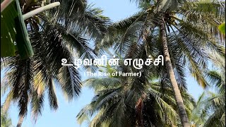 உழவனின் எழுச்சி🌾Tamil shortfilm kits Agri’26 ‘C’ Batch  MK24 [upl. by Joice]