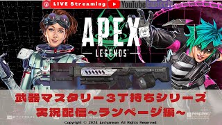 【Apex Legends S21】レジェンド級の陰キャによる武器マスタリー3丁持ちシリーズ実況配信～ランページ編～ [upl. by Devi]