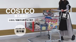 スーパーで買うより断然お得【コストコ購入品】食べた感想＆保存＆収納方法も併せてご紹介！ [upl. by Novej]