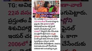 VEENAVANI విడిపోని బంధానికి 22 ఏళ్లు [upl. by Sonia330]