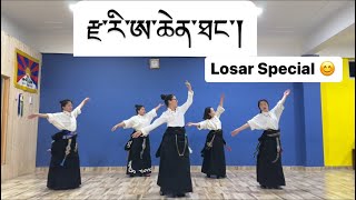 Tibetan Dance 2023 ༼ རྫ་རི་ཨ་ཆེ་ཐང་།༽ Zari Achen Thang With Dhasa Gorshey Queens tibetandance [upl. by Ileyan]