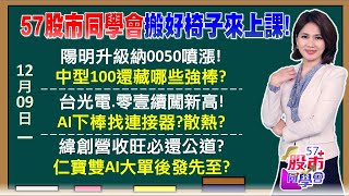 貨櫃三雄成ETF大贏家！中型100誰是貿聯第二？台積電2奈米提前熱身？神山領車年終紅包行情？BBU領袖被關！多檔跌停？張忠謀出書慶祝行情？《57股市同學會》陳明君 蕭又銘 吳岳展 鄧尚維 [upl. by Odilia]