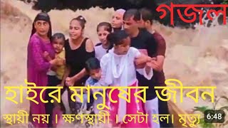 হাইরে মানুষের জীবন । স্থায়ী নয় ক্ষণস্থায়ী । গজল । haire manuser jibon gojal india youtube [upl. by Sellihca]