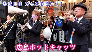 🎺広島ホットキャッツ 広島県で 唯一無二の 、ニューオリンズ スタイルの ジャズバンド [upl. by Cassaundra]