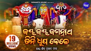 Jaya Jaya Jagannatha  Soulful Odia Bhajan  Siba Nana Shiba Prasad Dash ଜୟ ଜୟ ଜଗନ୍ନାଥ  Sidharth [upl. by Enedan]