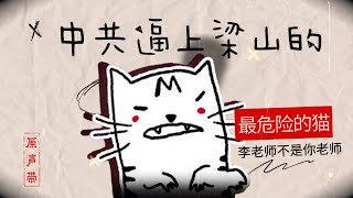 原声带·李老师不是你老师：中共逼上梁山的“最危险的猫” [upl. by Leachim]