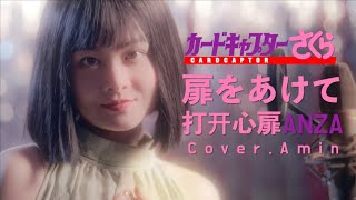 扉をあけて  ANZA（Cover）Amin [upl. by Ginnie]