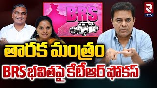 BRS భవితపై కేటీఆర్ ఫోకస్  KTR Analysis On BRS Party Future In Telangana  Harish Rao  RTV [upl. by Gunar]