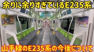 【悲惨な事になってる】E235系の山手線が今深刻な問題になっている件 [upl. by Ripley459]