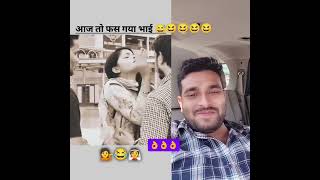 aaj to fas gaya bhai main fannyvideo trindingshorts reless comedy duet india hindisong facts [upl. by Itida]