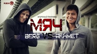 МЯЧ Уличный футбол Бергстрем vs Ахметов  Ball Street football Bergström vs Akhmetov [upl. by Sherr900]