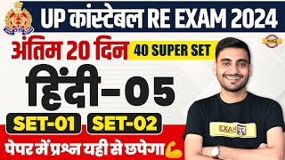 UP POLICE RE EXAM HINDI PRACTICE SET  UP CONSTABLE HINDI  UPP RE EXAM HINDI CLASS  VIVEK SIR [upl. by Ranzini]