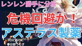 【日経】日経２２５採用企業 アステラス製薬 決算分析 [upl. by Manolo]