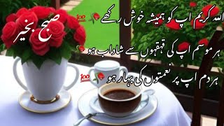 Subha Bakhair Dua Good Morning WhatsApp Status Mehekte Alfaz [upl. by Iegres]