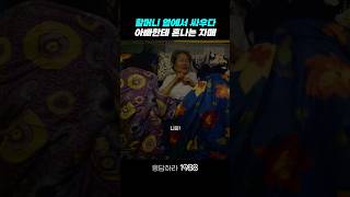 할머니 옆에서 싸우다가 혼나는 자매 응답하라1988 응답하라1988명장면 [upl. by Marti]