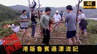 TVB 新聞掏寶 4K  港版魯賓遜漂流記  1994年，13名香港人化身「魯賓遜」，「漂流」到小島，野外求生 [upl. by Aiden]