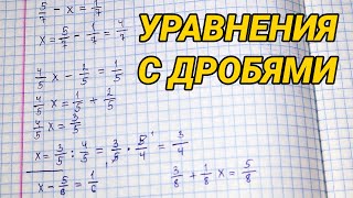 Уравнения с дробями 5 класс задания примеры  как решать [upl. by Napra]