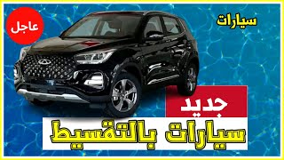 سيارات شيري بالتقسيط من بنك السلام 😍😍😍 Acheter une voiture par facilité de paiement en Algérie [upl. by Elbring166]