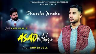 Shoke Jinike  Asad Maliri  Balochi Song  New Omani Balochi Song 2024  فرقة أسد مليري [upl. by Zadack614]