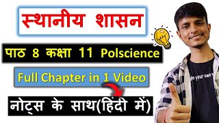 स्थानीय शासन पाठ 8 कक्षा 11 राजनीतिक विज्ञान Full Chapter in 1 Video in hindi with notes [upl. by Anerual]