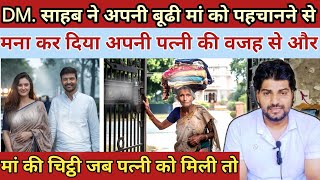 DMसाहब ने अपनी बूढी मां को पहचानने से मना कर दिया पत्नी की वजह से Heart Touching Story [upl. by Roydd234]