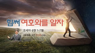 힘써 여호와를 알자 호세아 61 7 구 1261p [upl. by Dj169]