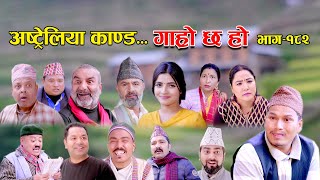 अस्ट्रेलिया काण्ड II Garo Chha Ho II Episode 182 II Dec 25 2023 II Begam Nepali II Riyasha Dahal [upl. by Humberto]