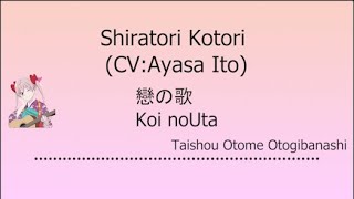 Shiratori Kotori CVAyasa Ito  戀の歌 Koi no Uta Kanji RomajiIndo Taishou Otome  Terjemahan [upl. by Eeldivad]