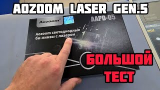 Aozoom AAPD05 Laser Gen5  большой тест распаковка и обзор aozoom biled автосвет [upl. by Sucramraj]