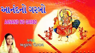 આનંદનો ગરબો  અનુરાધા પૌડવાલ  AANAND NO GARBO  ANURADHA PAUDWAL  અનુરાધા પૌડવાલ ગરબા 2017 [upl. by Nairolf38]