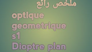 résumé complet de optique geometrique s1 partie de Dioptre plan [upl. by Krishna]