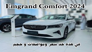 اول وصول جيلي امجراند 2024 Geely Emgrand GK مميزات وعيوب [upl. by Bekelja]