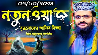 একজন বৃদ্ধ চাচার আজিব কিচ্ছা।মাওঃ আব্দুল্লাহ আল আমিন।Moulana abdullah alamin new waz mahfil 2024 [upl. by Asereht958]