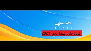 تردد قناة سما دبي الجديد hd [upl. by Gala]