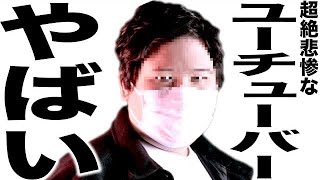 現在とんでもなく悲惨な事になってるYouTuber106 [upl. by Oluas]