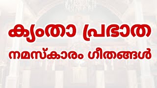 Kymtha Morning Prayer Songs  Malankara Orthodox  ക്യംതാ പ്രഭാത നമസ്കാരം  Prabhatha Namaskaram [upl. by Kopans]