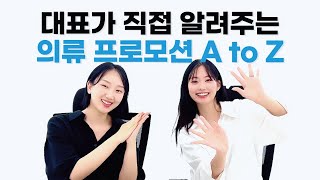 의류 프로모션 대표가 알려주는 옷 만드는 법 의류 제작하기 [upl. by Neff]