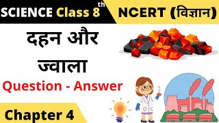 class 8 science chapter 4 dahan aur jwala question answer Ii dahan aur jwala class 8 question answer [upl. by Barbara-Anne331]