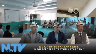 Шок тентек балдар келет Медреседе тартип катаалбы [upl. by Hanley]